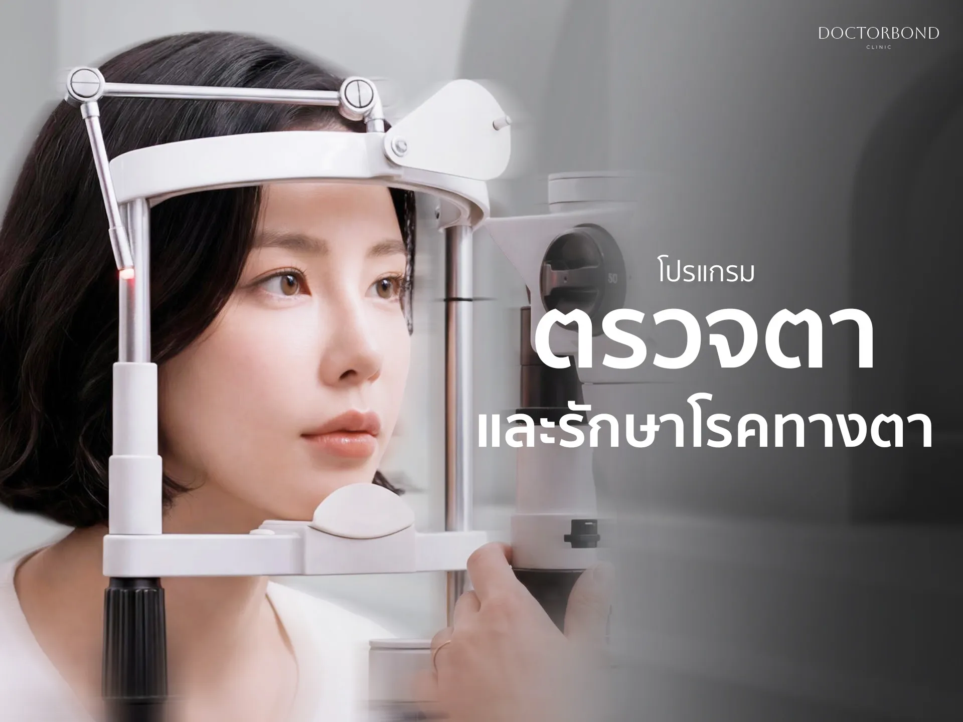 >โปรแกรมตรวจตาและรักษาโรคทางตา