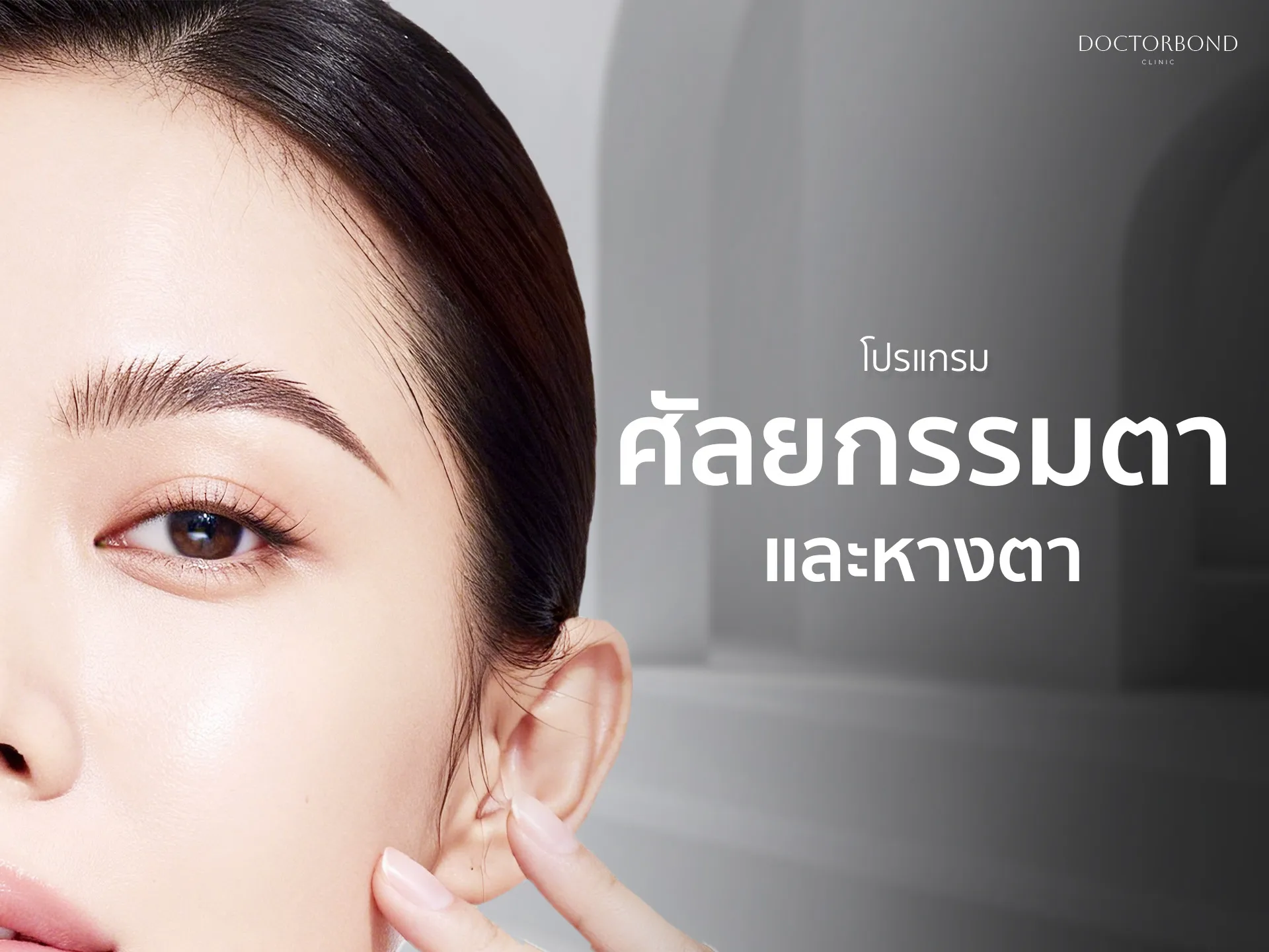 ศัลยกรรมตาและหางตา