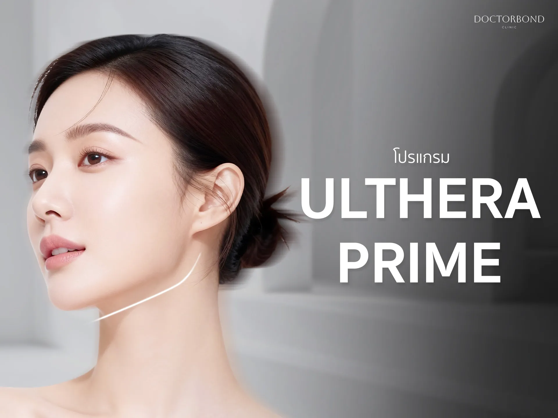 โปรแกรม ULTHERA PRIME