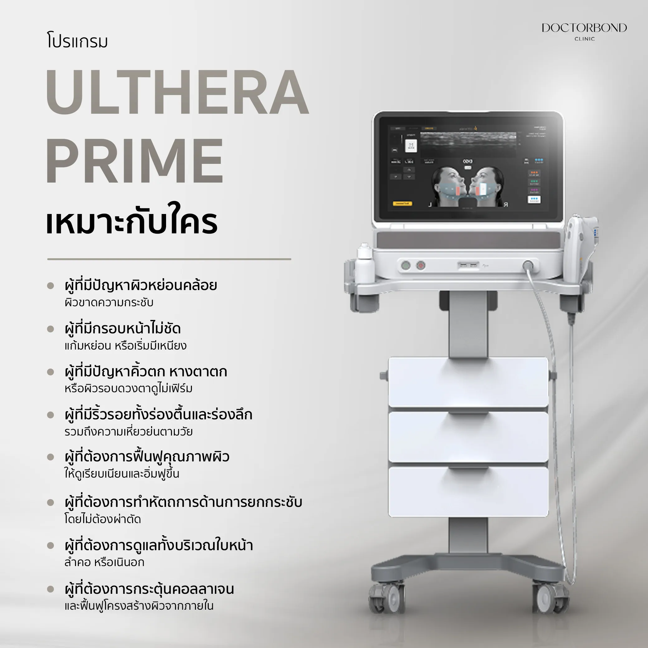 โปรแกรม ULTHERA PRIME