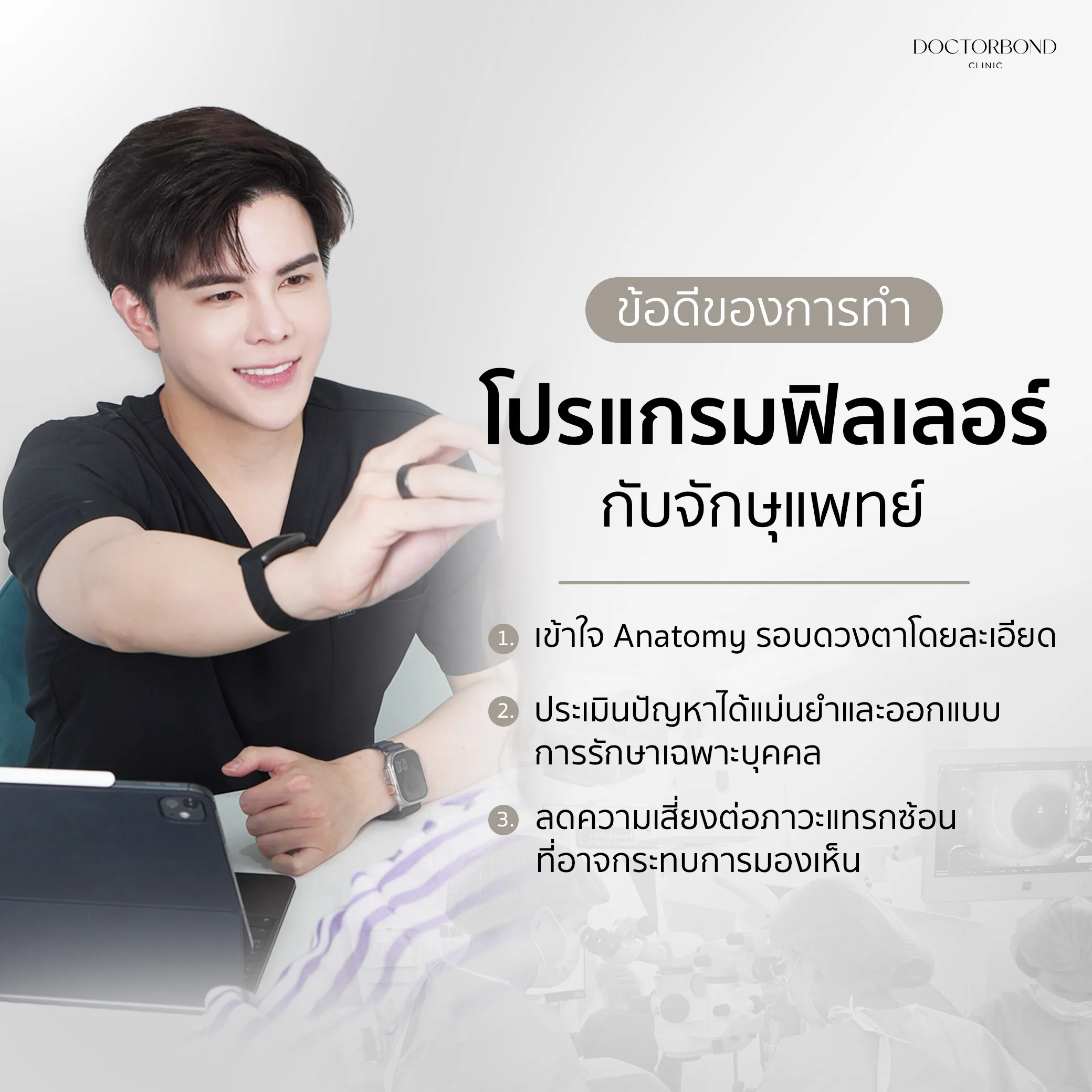 โปรแกรมฟิลเลอร์กับจักษุแพทย์