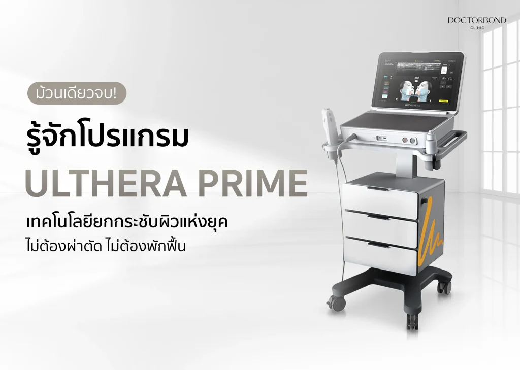 โปรแกรม Ulthera Prime