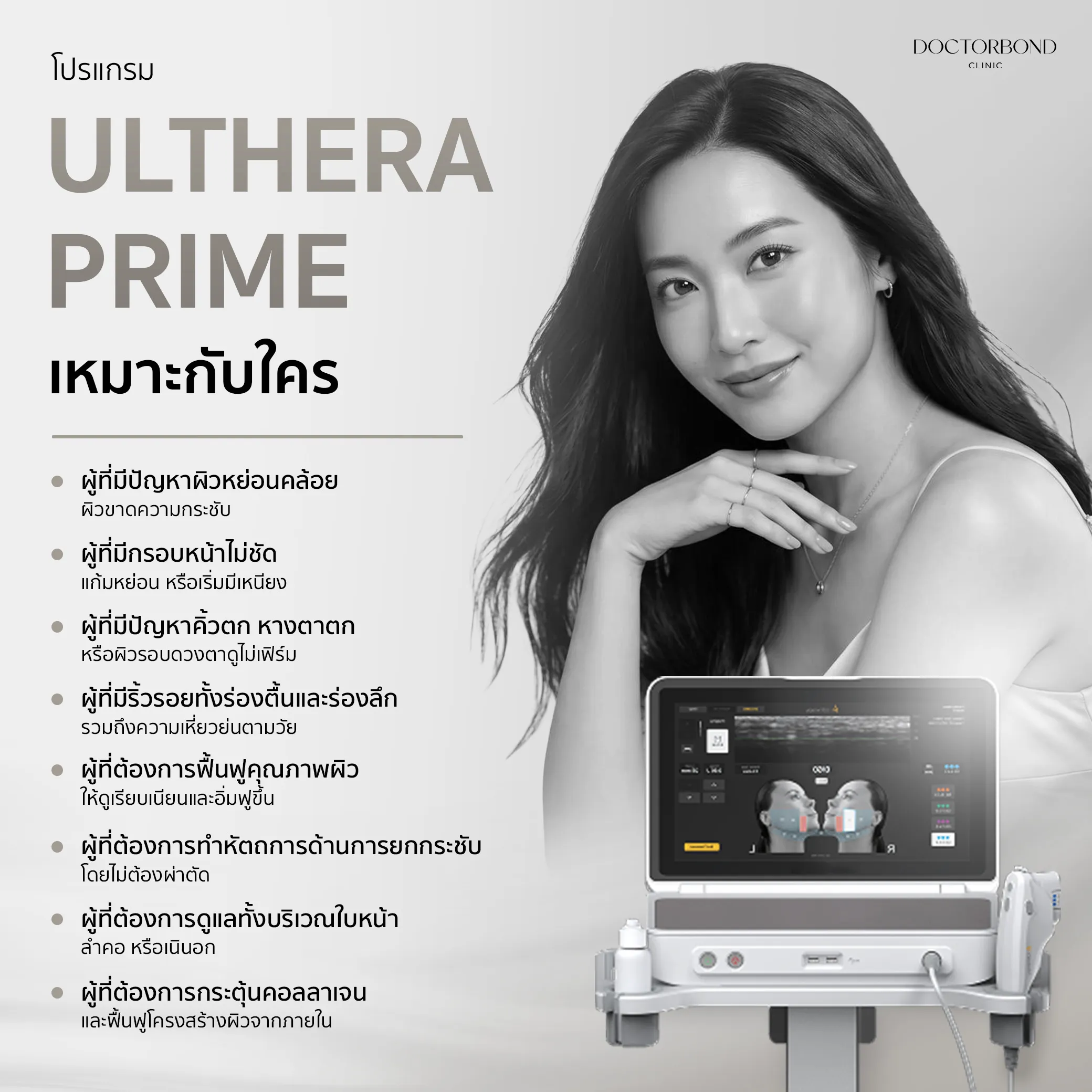 โปรแกรม Ulthera Prime